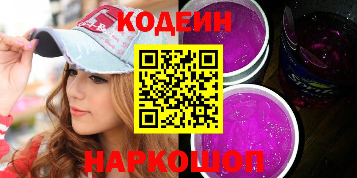 Codein напиток Lean (лин) Тула